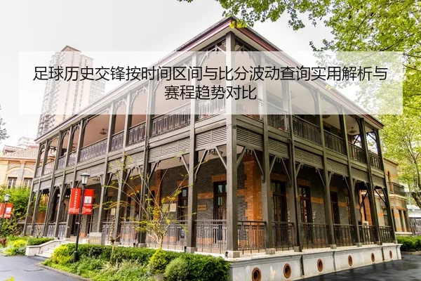 zu-qiu-li-shi-jiao-feng-an-shi-jian-qu-jian-yu-bi-fen-bo-dong-cha-xun-shi-yong-jie-xi-yu-sai-cheng-qu-shi-dui-bi-2-894.jpg