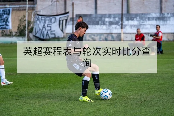 欧冠淘汰赛首回合关键球员与战术对位复盘