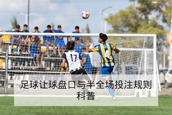 欧冠淘汰赛首回合关键球员与战术对位复盘