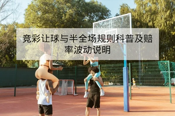 欧冠淘汰赛首回合关键球员与战术对位复盘