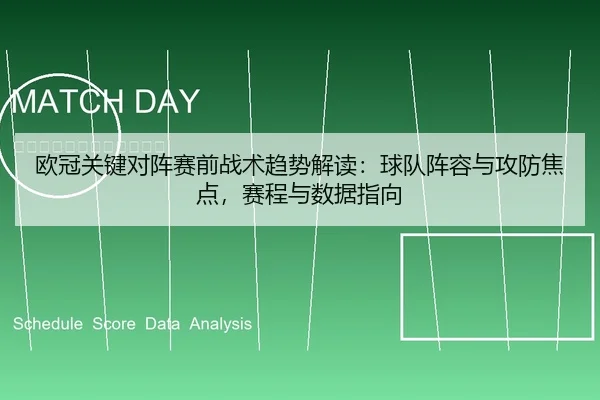 欧冠关键对阵赛前战术趋势解读：球队阵容与攻防焦点，赛程与数据指向