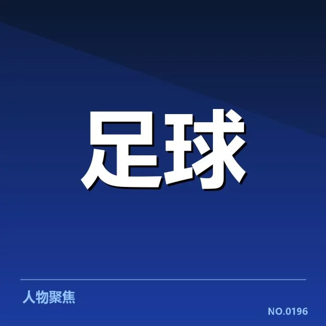 已确认的对阵名单与比赛安排