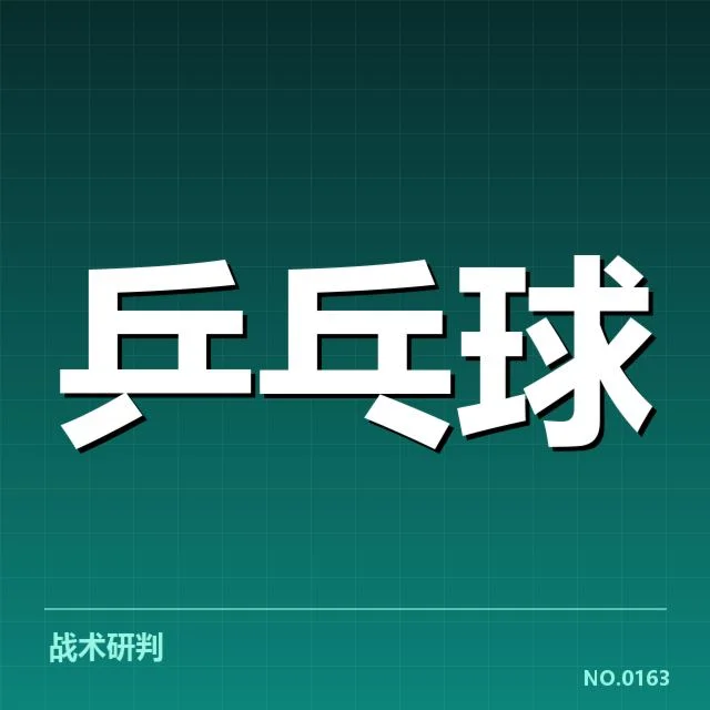 世界杯乒乓球赛:中国队技术变革带来哪些挑战与突破