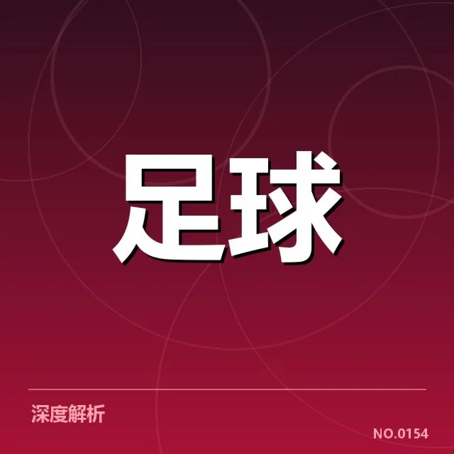 中甲转会动向:俱乐部未来调整动向如何