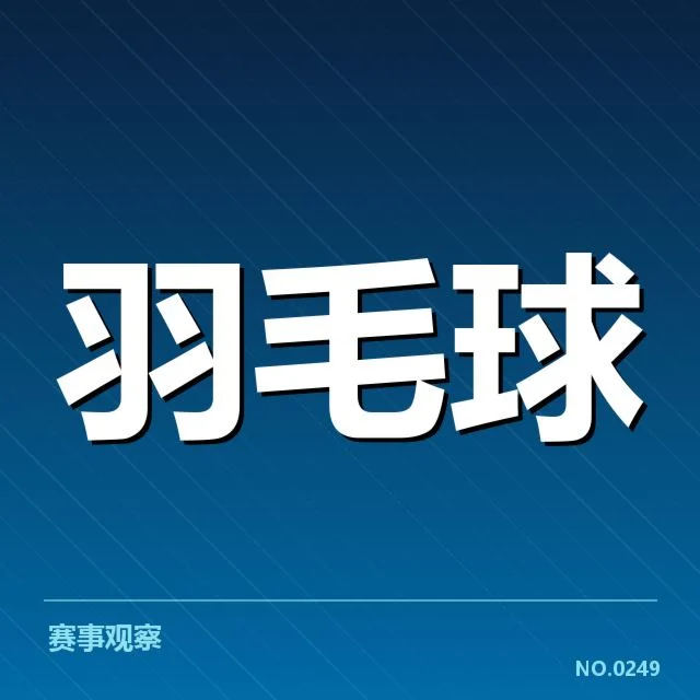 丹麦羽毛球队体能分配:训练安排是否合理
