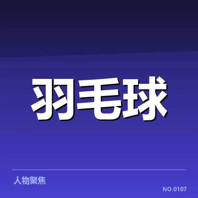确认的选手名单与体能数据监测机制