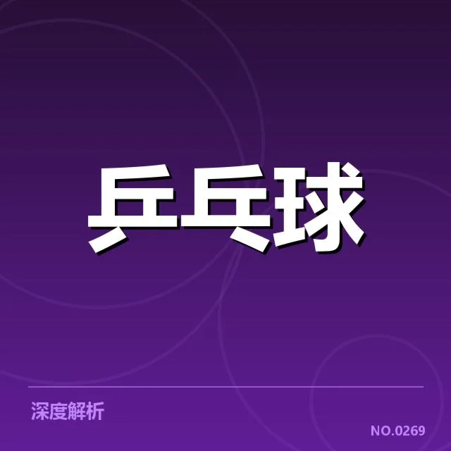 国乒女队接发球环节:技战术调整能否提升稳定性