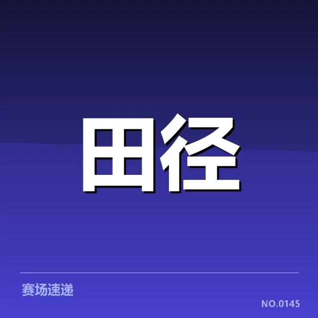 近期投掷赛事确认事实汇总